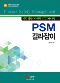 기업 경영자와 현장 실무자를 위한 PSM 길라잡이
